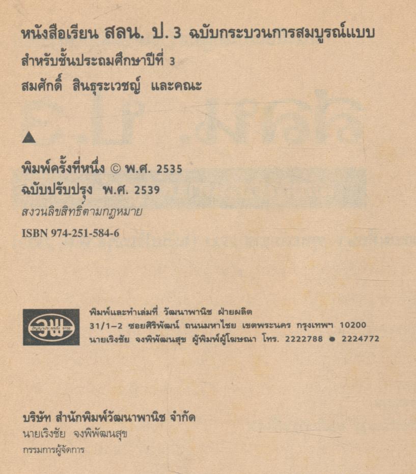 หนังสือเรียนกลุ่มสร้างเสริมลักษณะนิสัย สลน. ป.3 ชั้นประถมศึกษาปีที่ 3