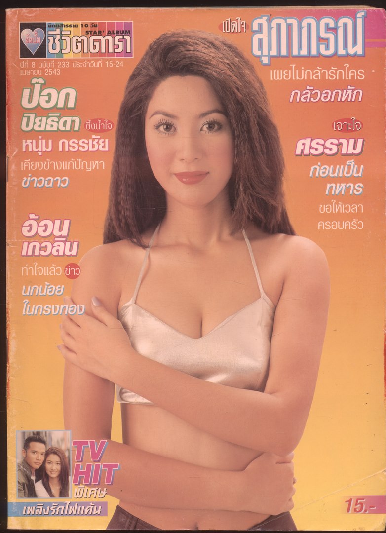 นิตยสารราย10 วัน อัลบั้มชีวิตดารา ปีที่8 ฉบับที่ 233 พ.ศ 2543