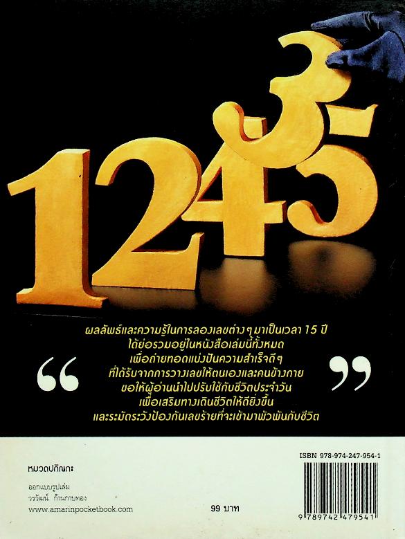 มหัศจรรย์ตัวเลขพลิกชีวิต เกมส์-ก้องธนัตถ์กุล เศรษฐีสถาพร