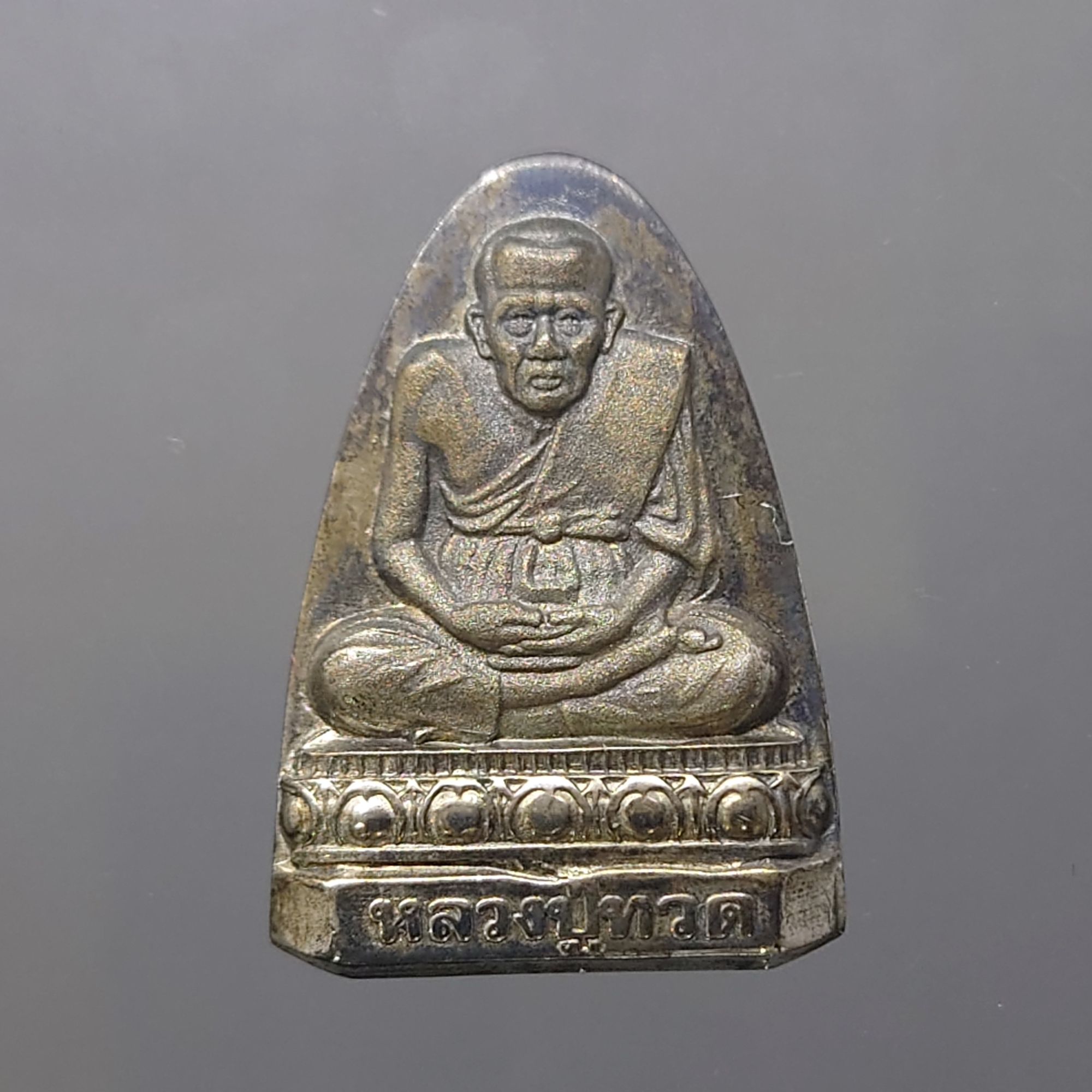 หลวงปู่ทวด เนื้อเงิน รุ่นสิริมงคล ๓๘ สร้างศาลาการเปรียญ วัดประสาทบุญญาวาส ปี 2538 พร้อมตลับเดิม