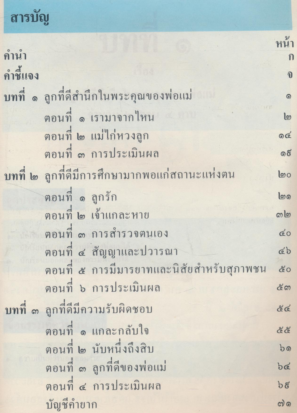 แบบเรียนสำเร็จรูปจริยศึกษา ชั้นประถมศึกษาปีที่ ๑ การเป็นลูกที่ดี