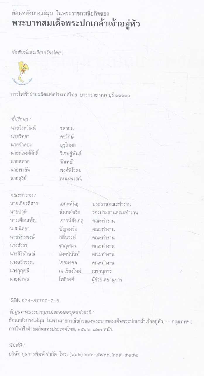 ย้อนหลังบางแง่มุม ในพระราชกรณียกิจของ พระบาทสมเด็จพระปกเกล้าเจ้าอยู่หัว