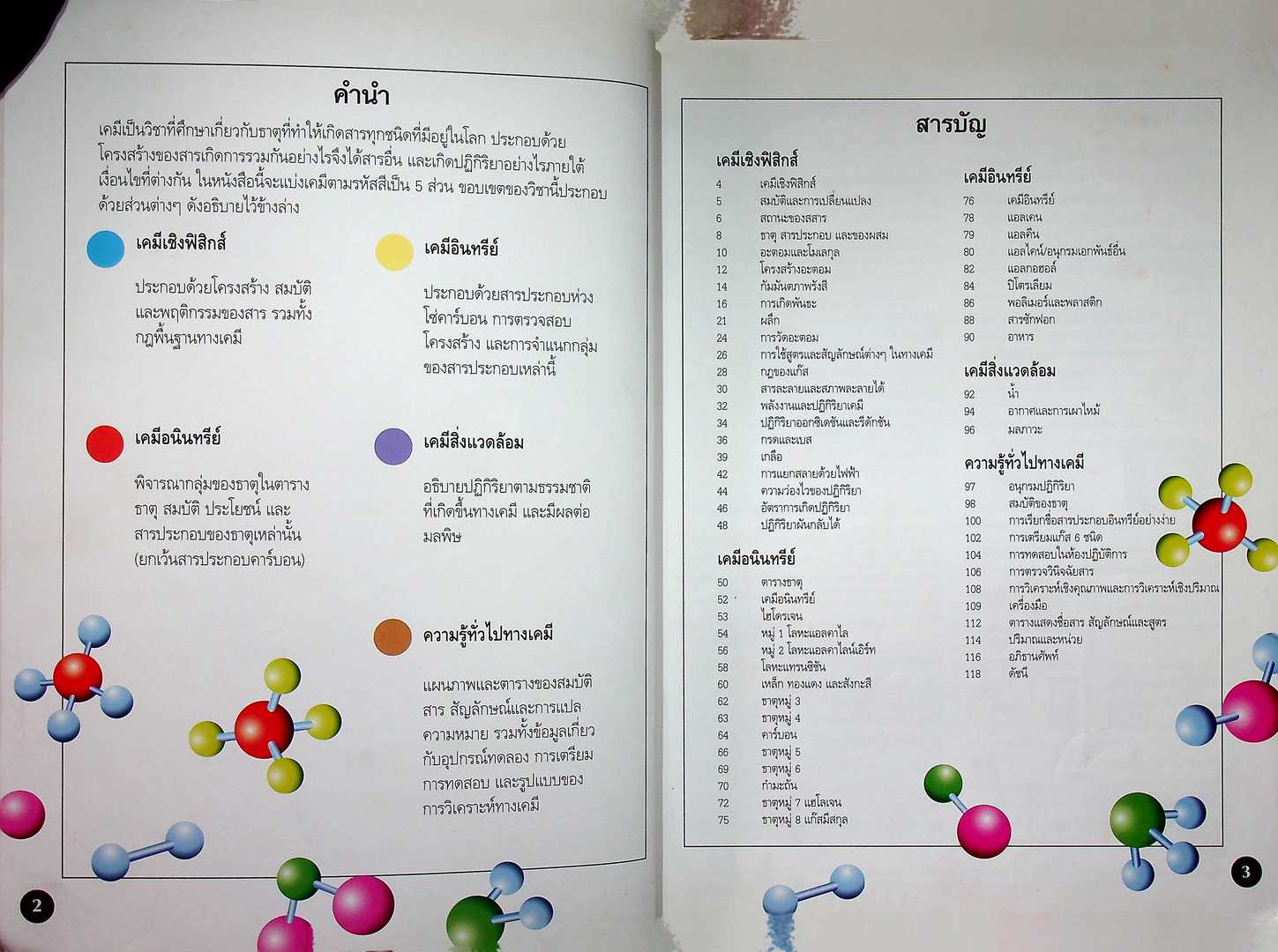 พจนานุกรมเคมี ฉบับภาพประกอบ