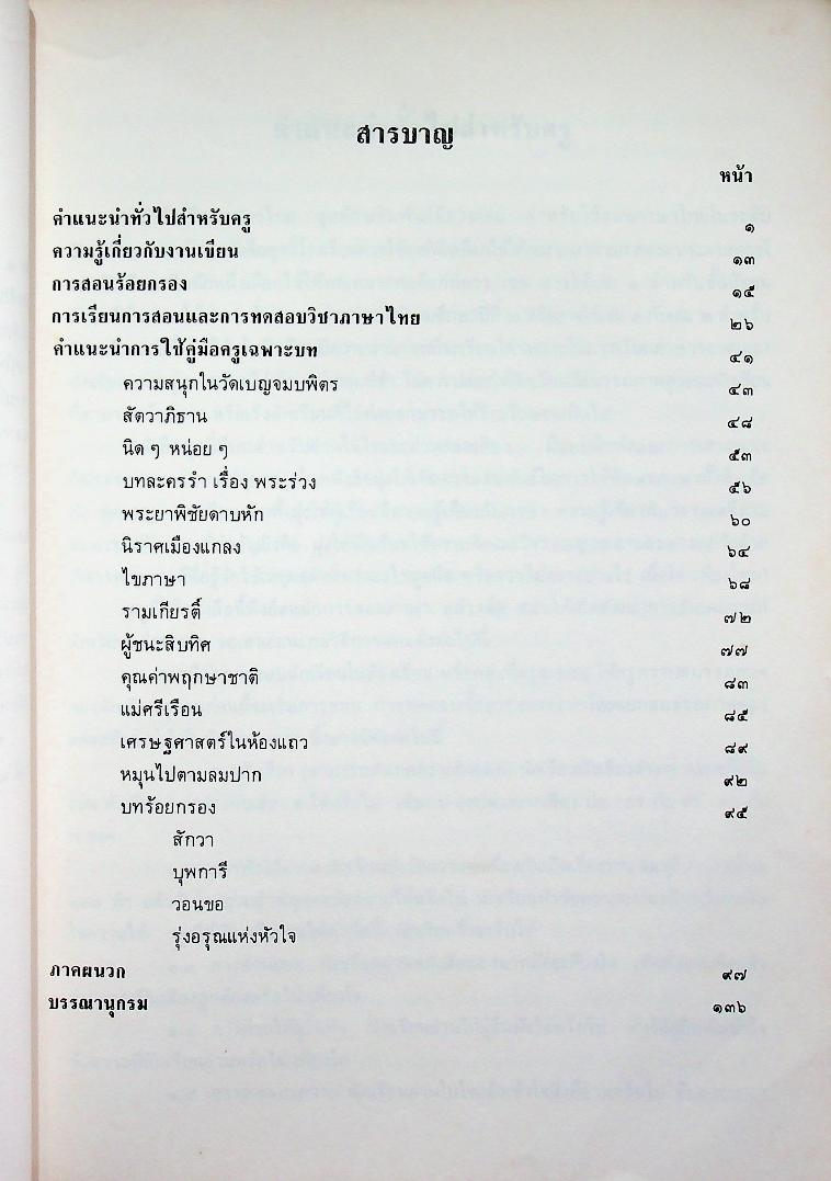 คู่มือครูภาษาไทย ท ๑๐๑ ท ๑๐๒ ชุดทักษสัมพันธ์ เล่ม ๑ ชั้นมัธยมศึกษาปีที่ ๑