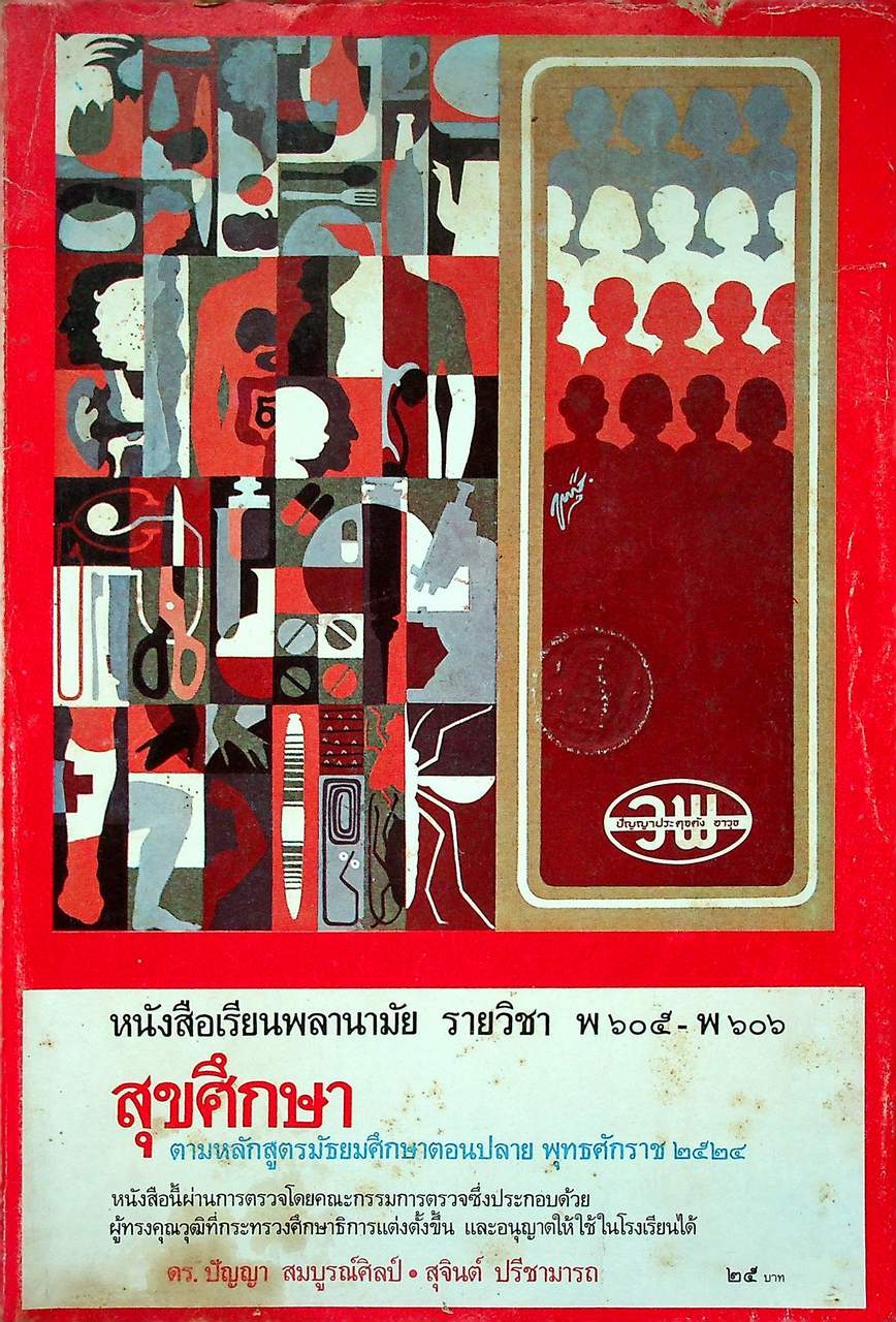 หนังสือเรียนพลานามัย รายวิชา พ ๖๐๕ - พ ๖๐๖ สุขศึกษา ตามหลักสูตรมัธยมศึกษาตอนปลาย พุทธศักราช ๒๕๒๔