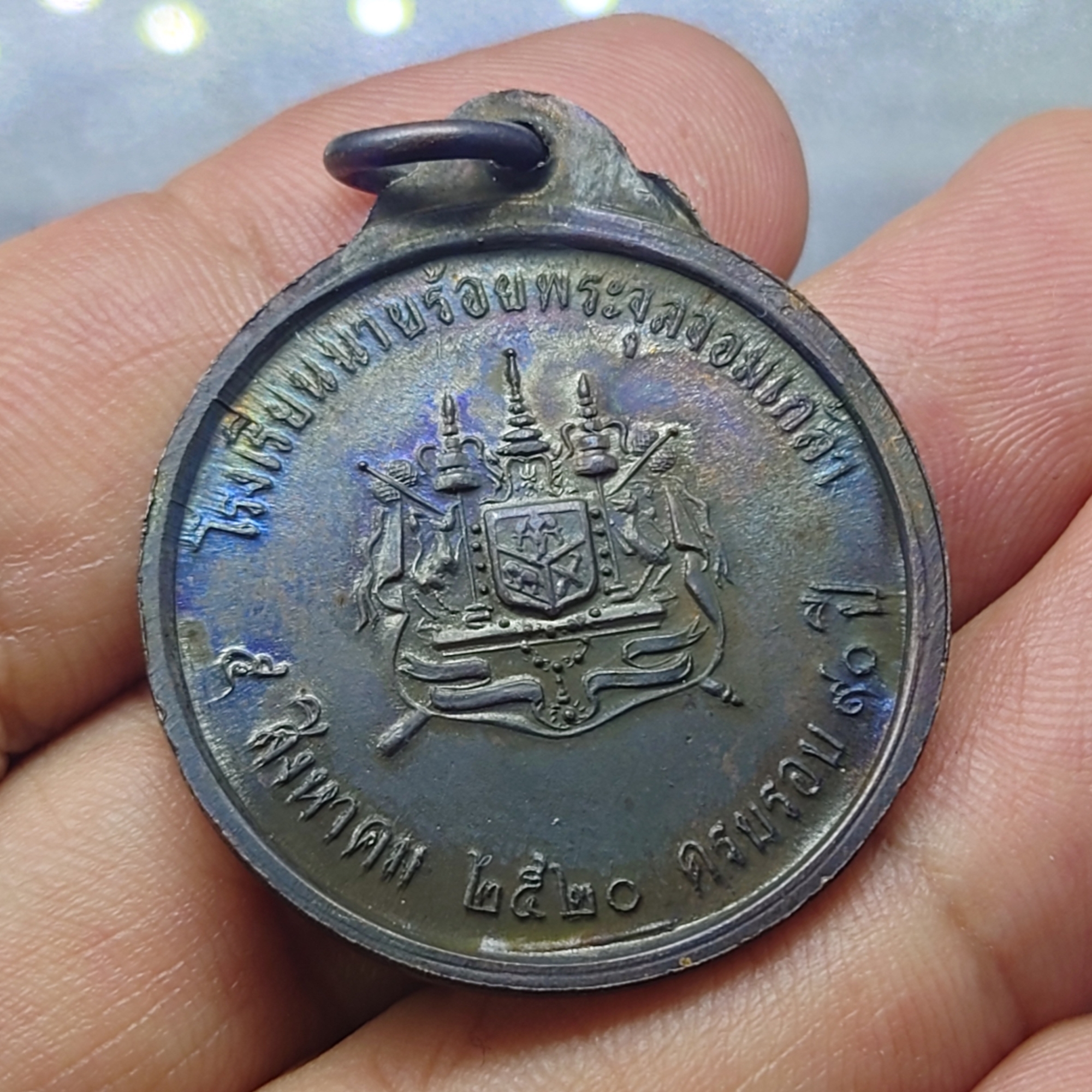 เหรียญทองแดง รัชกาลที่5 ที่ระลึก 90 ปี โรงเรียนนายร้อย จปร (หลวงปู๋โต๊ะ ร่วมปลุกเสก) พ.ศ.2520