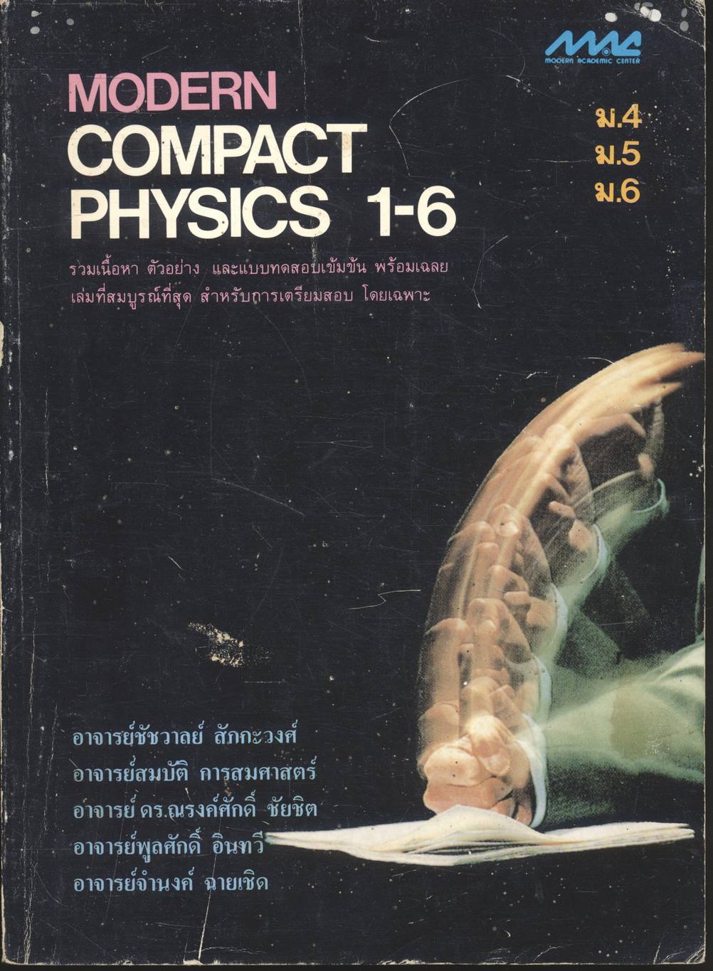 MODERN COMPACT PHYSICS 1-6 ม.4 ม.5 ม.6