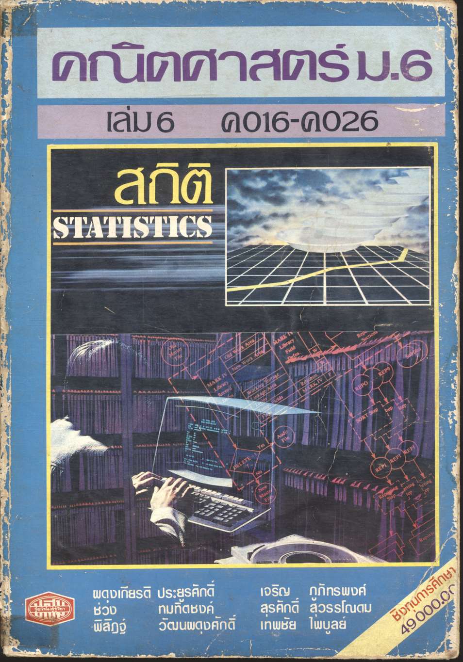คณิตศาสตร์ ม.6 เล่ม 6 ค 016 - ค 026 สถิติ STATISTICS