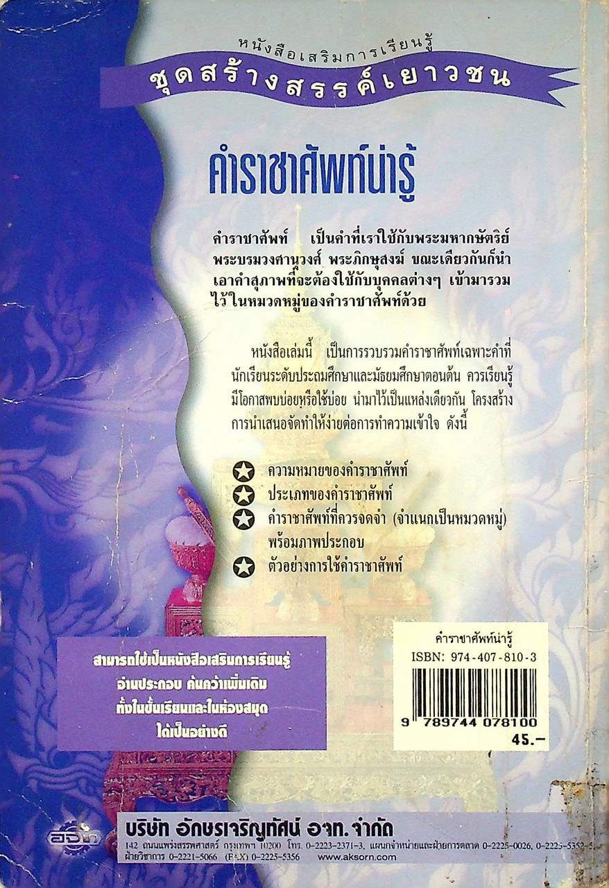 หนังสือเสริมการเรียนรู้ ชุดสร้างสรรค์เยาวชน คำราชาศัพท์น่ารู้