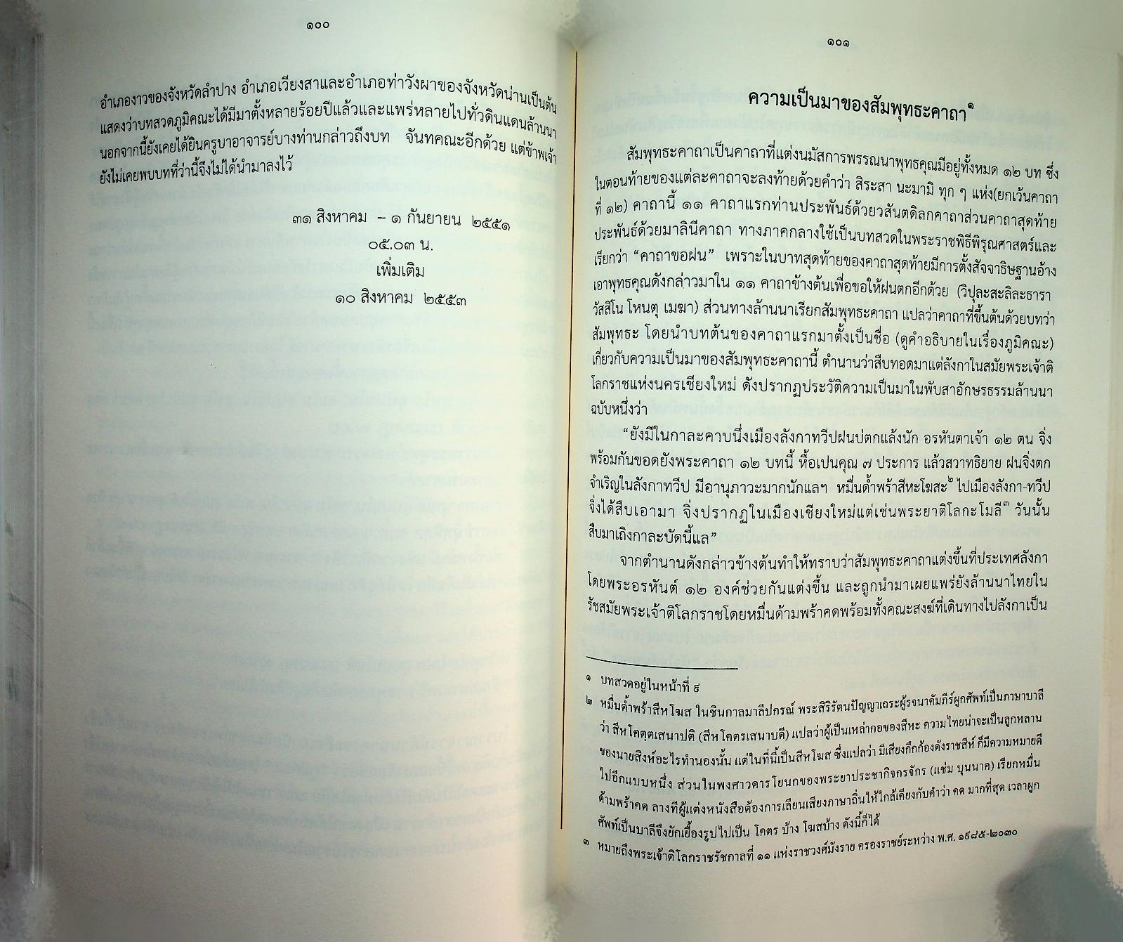 สูตรมนต์ตั๋นล้านนา ฉบับวัดพระธาตุช้างค้ำ วรวิหาร ที่ระลึกในพิธีมหามงคลสืบชาตาหลวงทำบุญอายุวัฒนมงคล ครบ ๗๙ ปี ๕๙ พรรษา พระธรรมนันทโสภณ เจ้าคณะจังหวัดน่าน