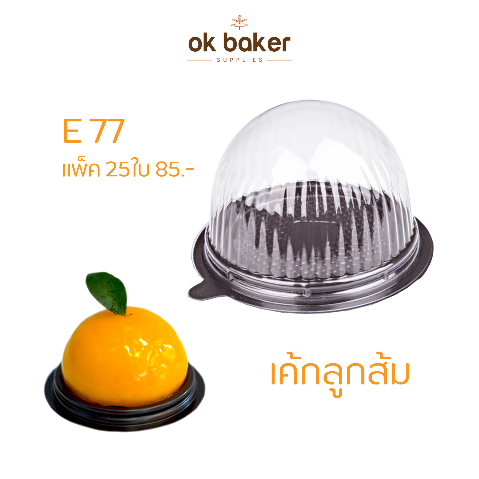 E77 ฐานสีน้ำตาล (25ใบ) 0 กก.