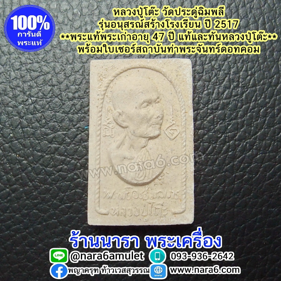 หลวงปู่โต๊ะ รุ่นอนุสรณ์สร้างโรงเรียน ปี 2516 พระผงรูปเหมือน พิมพ์หันข้าง พระผิวสวยมากๆ จัดว่าหายาก