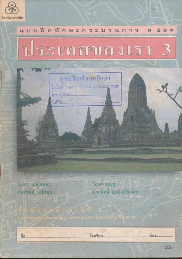 แบบฝึกทักษะกระบวนการส 204 ประเทศของเรา3. ชั้นมัธยมศึกษาปีที่ 2..ระดับมัธยมศึกษาตอนต้นตามหลักสูตรมัธยมศึกตอนต้นพุทธศักราช.2521 ฉบับปรับปรุง.2533