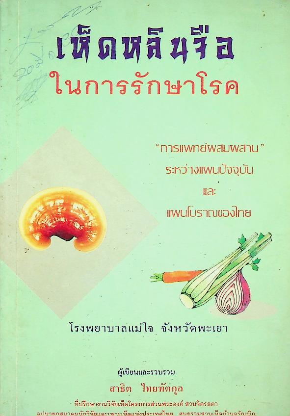 เห็ดหลินจือในการรักษาโรค