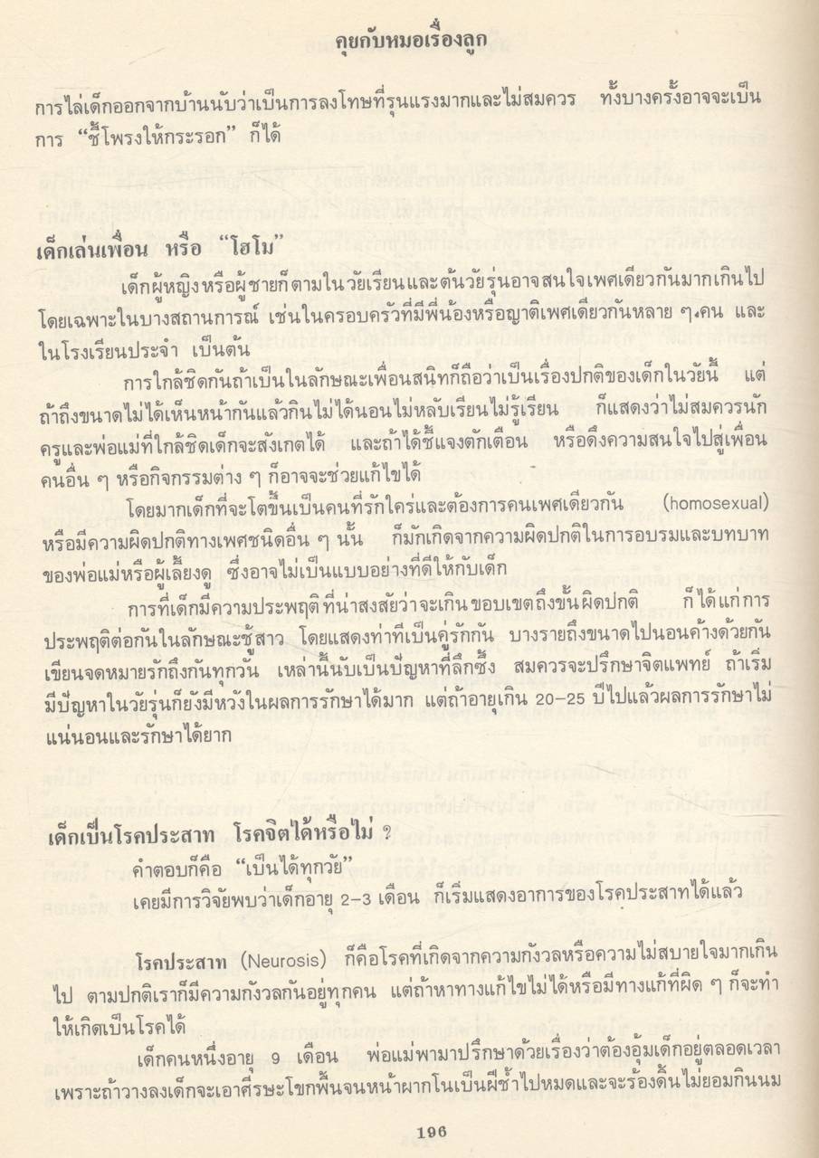 คุยกับหมอเรื่อง "ลูก"