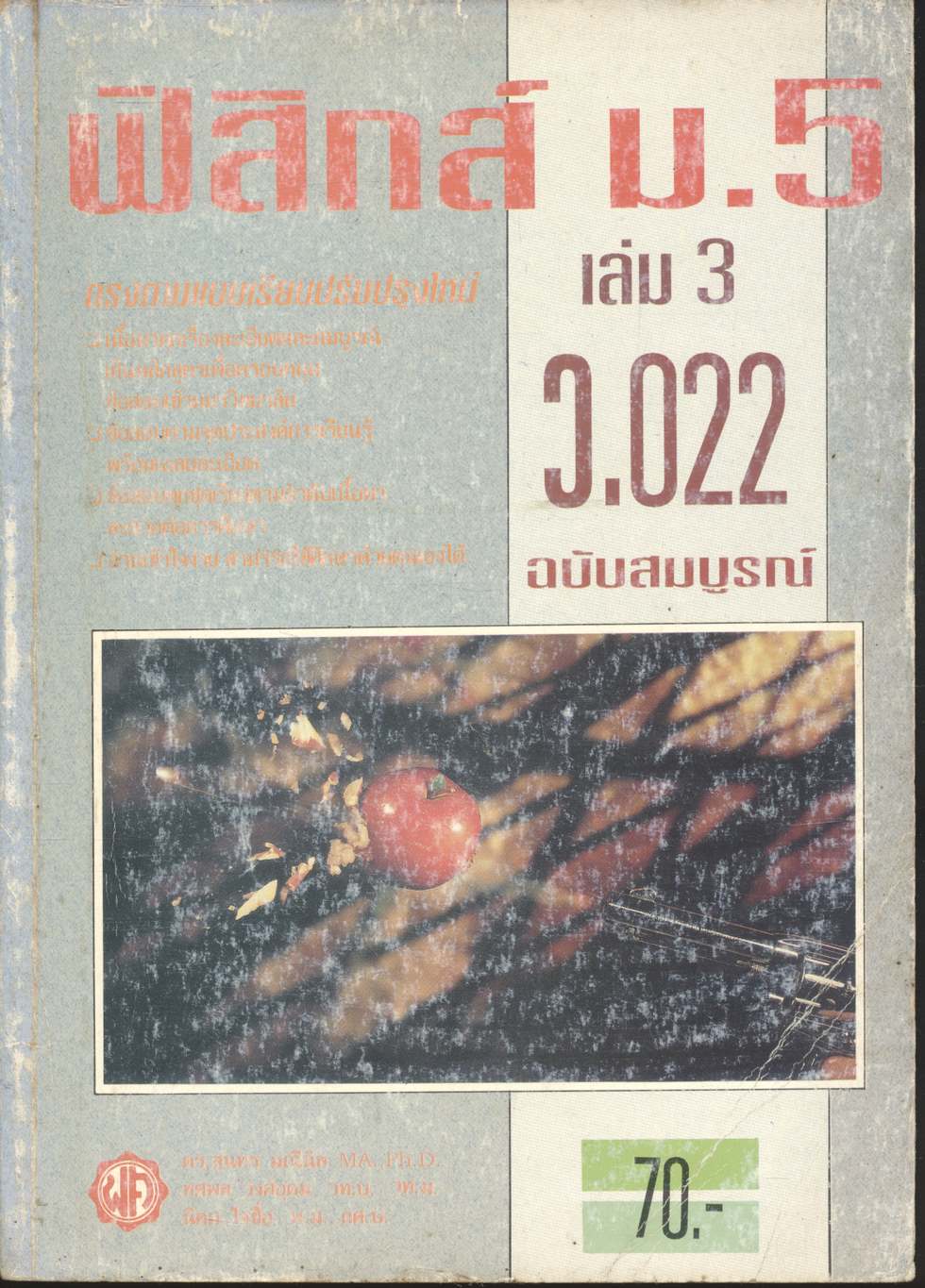 ฟิสิกส์ ม.5 เล่ม 3 (ว.022) ฉบับสมบูรณ์
