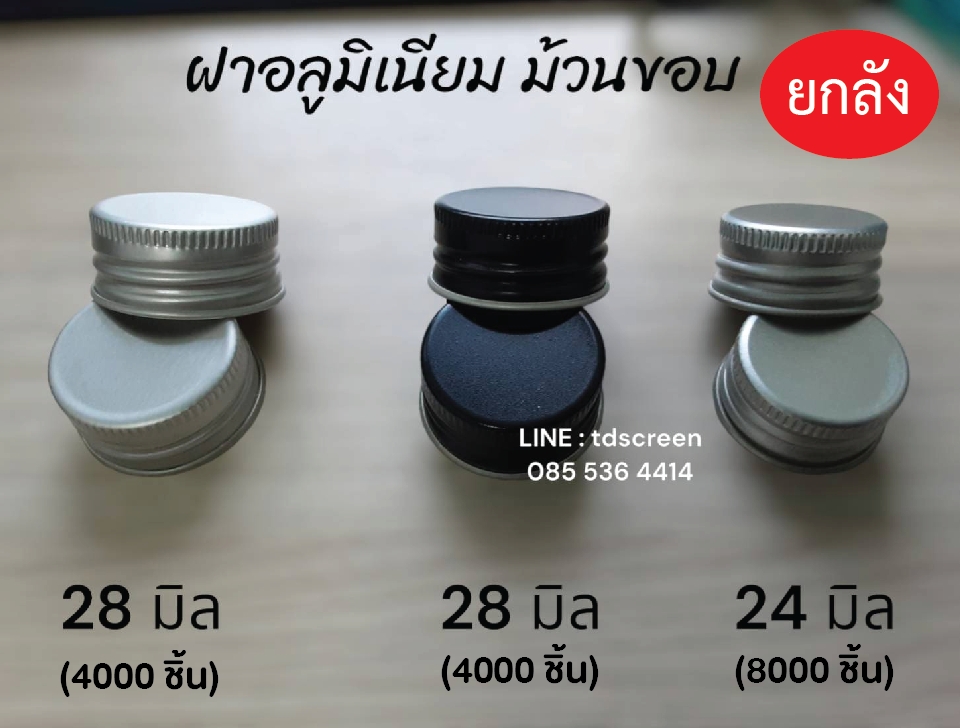 ฝาอลูมิเนียมม้วนขอบ สีเงิน/สีดำ ปาก 28 mm (ยกลัง)