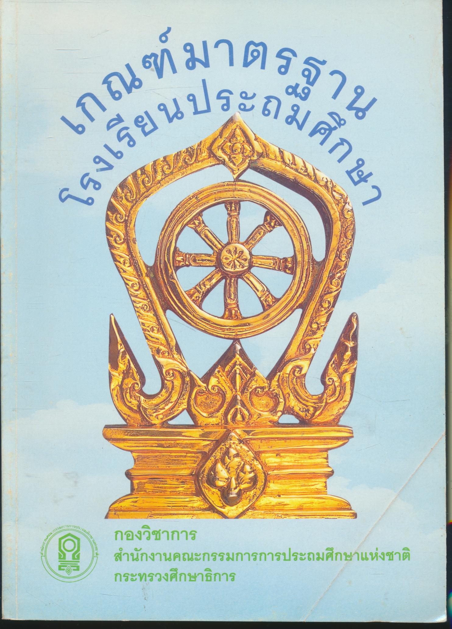 เกณฑ์มาตรฐานโรงเรียนประถมศึกษา ระดับก่อนประถมศึกษา ประถมศึกษาและมัธยมศึกษาตอนต้น พ.ศ.2536,พ.ศ.2537