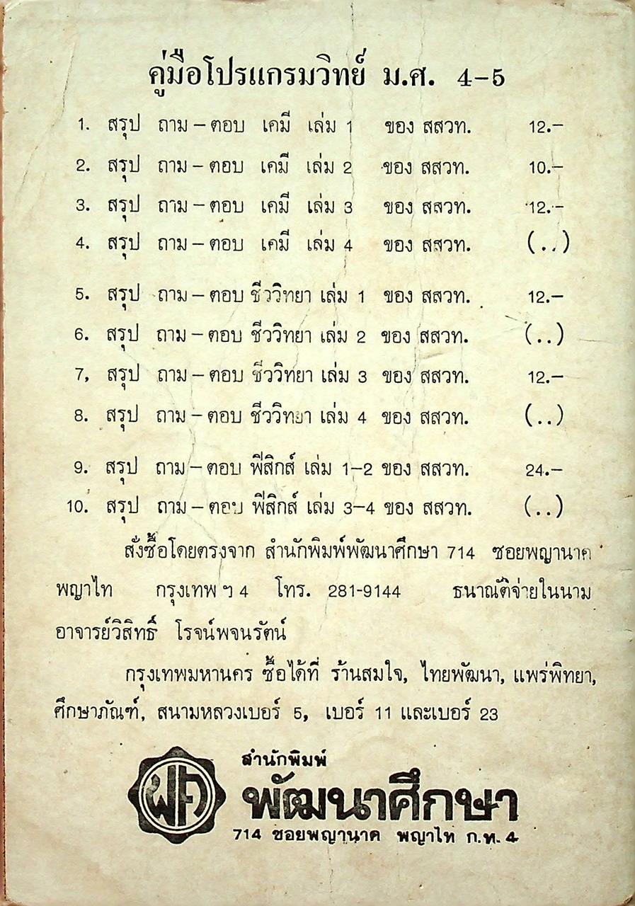 สรุป ถาม-ตอบ ชีววิทยา เล่ม ๓ หลักสูตรใหม่ ของ สสวท. สำหรับ ม.ศ.ปลาย และเข้ามหาวิทยาลัย