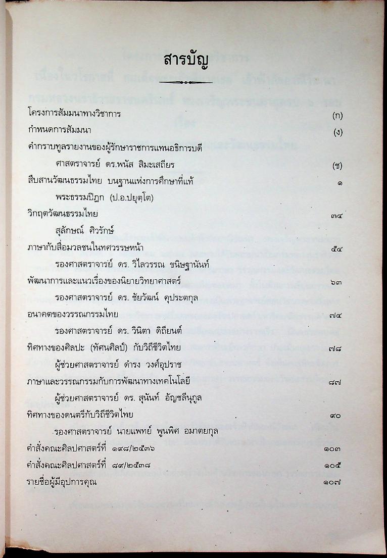 การสัมมนาทางวิชาการ เรื่อง อนาคตของภาษา วรรณกรรมและวัฒนธรรมไทย