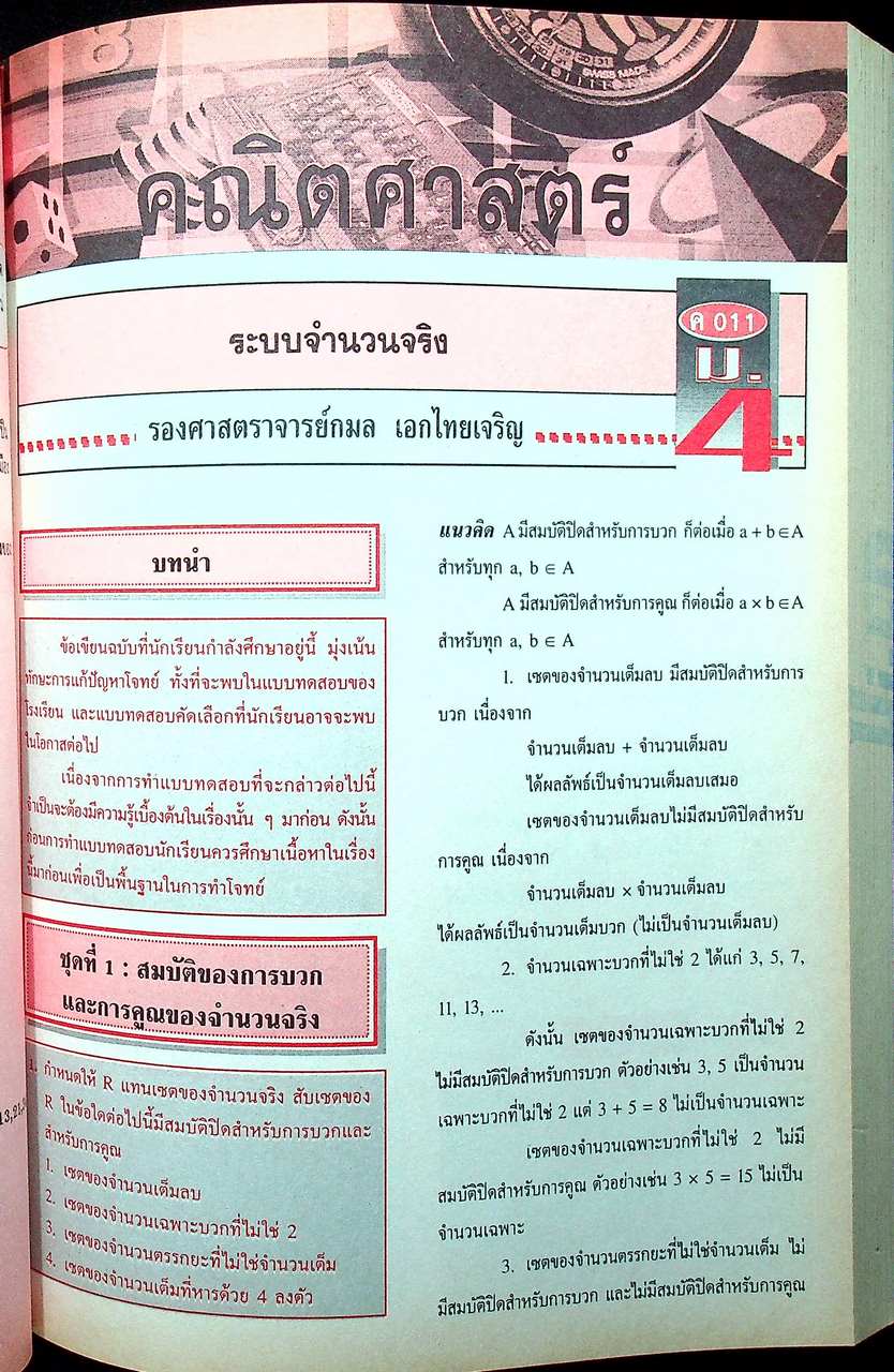 วารสารไฮเอ็ด ม.ปลาย (วิทย์) เล่มที่ 1 ฉบับรวมเล่ม ปีที่ 2 ฉบับที่ 1-4 (พ.ค.-ส.ค.) 2540
