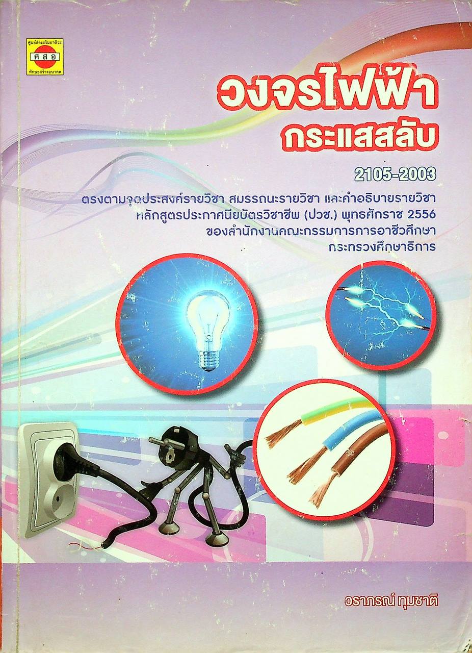 วงจรไฟฟ้ากระแสสลับ