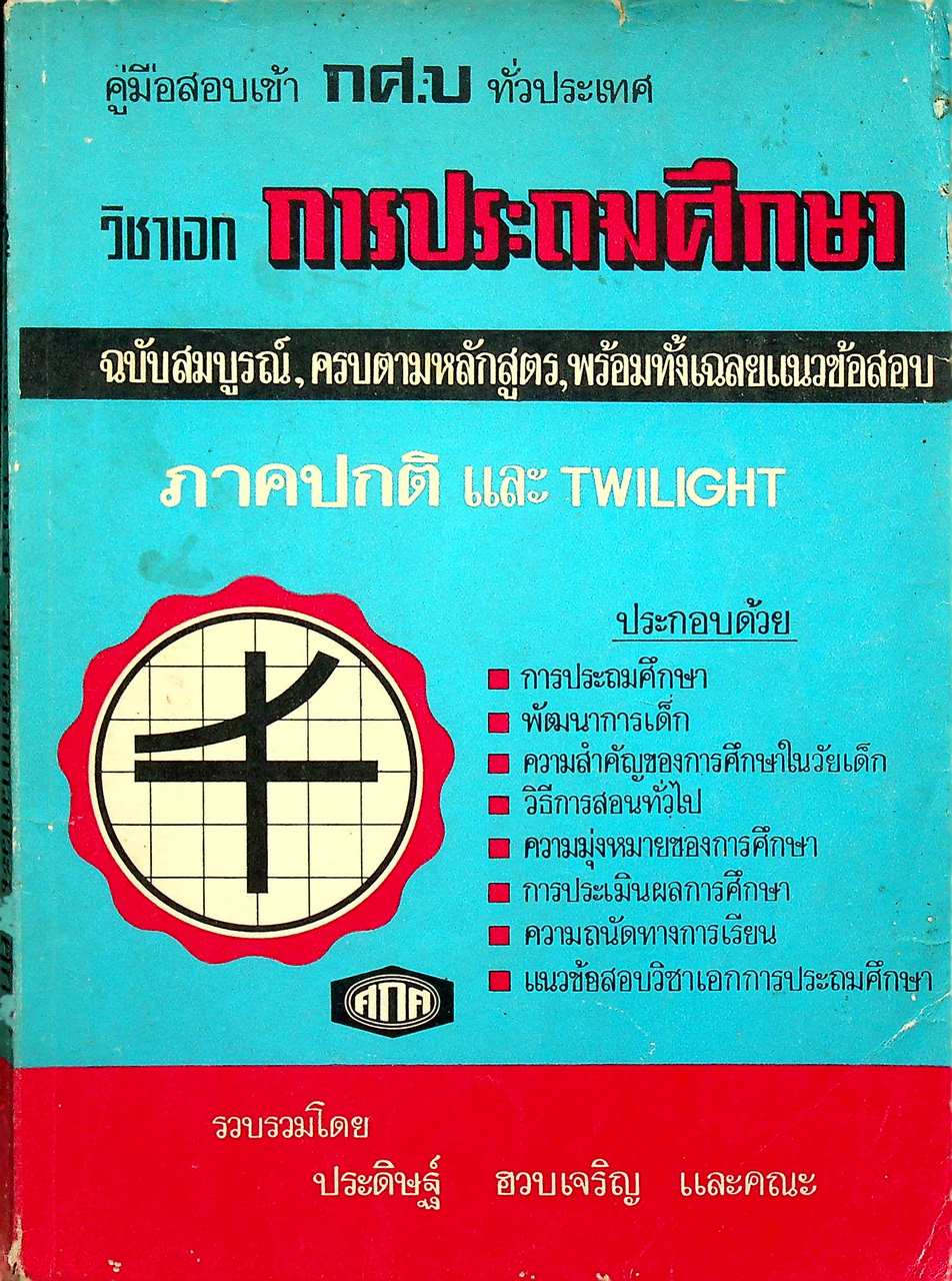 คู่มือสอบเข้า กศ.บ. ทั่วประเทศ วิชาเอกการประถมศึกษา ฉบับสมบูรณ์, ครบตามหลักสูตร, พร้อมทั้งเฉลยแนวข้อสอบ