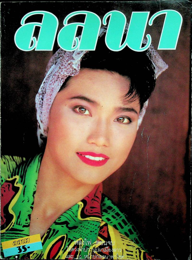 นิตยสารลลนา ฉบับที่ 348 พ.ศ 2530 ปก นันทิดา แก้วบัวสาย