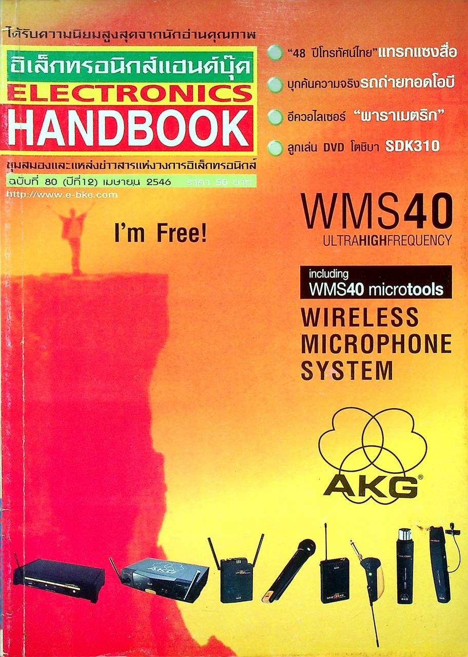 อิเล็กทรอนิกส์แฮนด์บุ๊ค ELECTRONICS HANDBOOK ฉบับที่ 80 (ปีที่ 12) เมษายน 2546