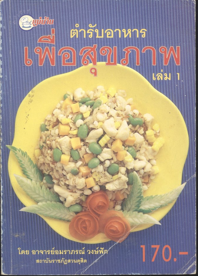 ตำรับอาหารเพื่อสุขภาพ เล่ม 1