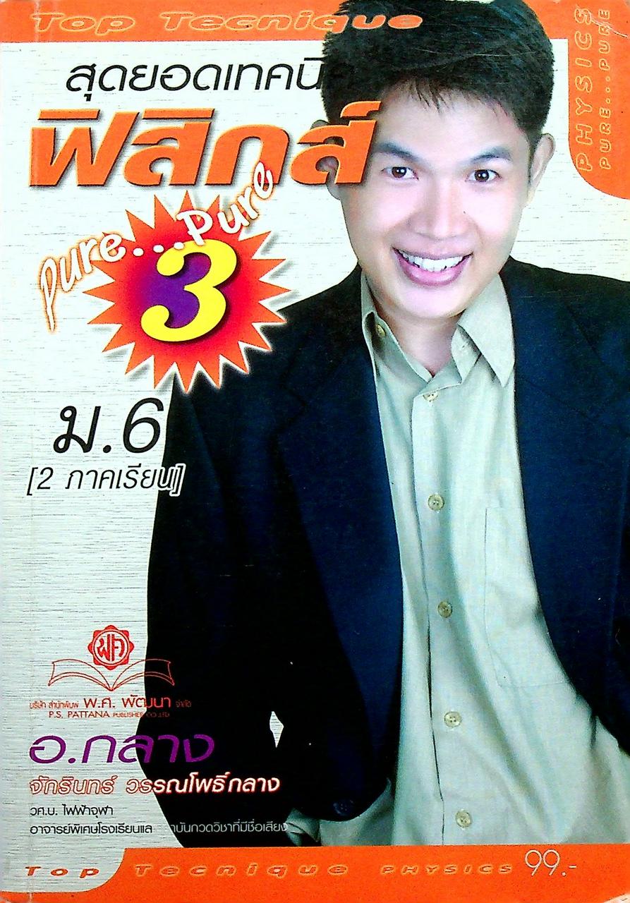 สุดยอดเทคนิค ฟิสิกส์ Pure...Pure 3 ม.6 [2 ภาคเรียน] ว 024, 025