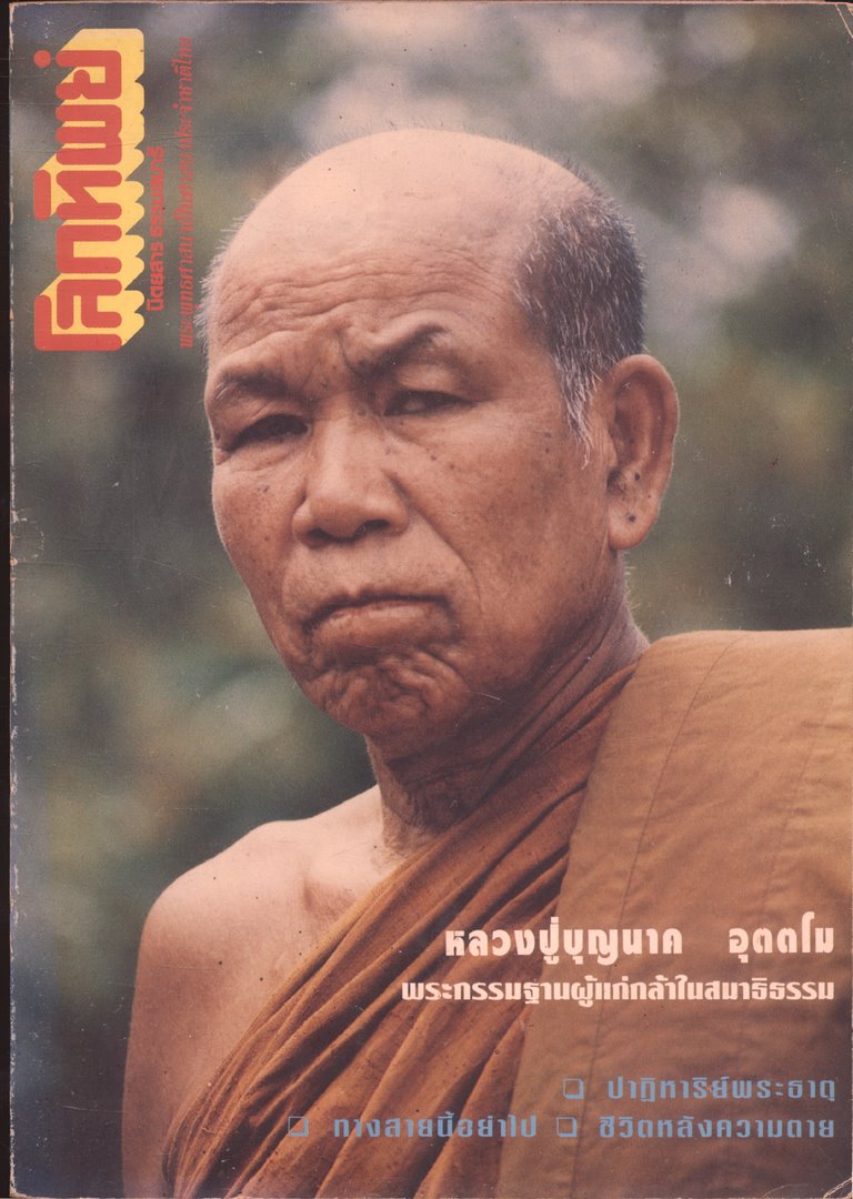 โลกทิพย์ นิตยสารธรรมสมาธิ ปีที13 ฉบับที่280 พ.ศ 2537