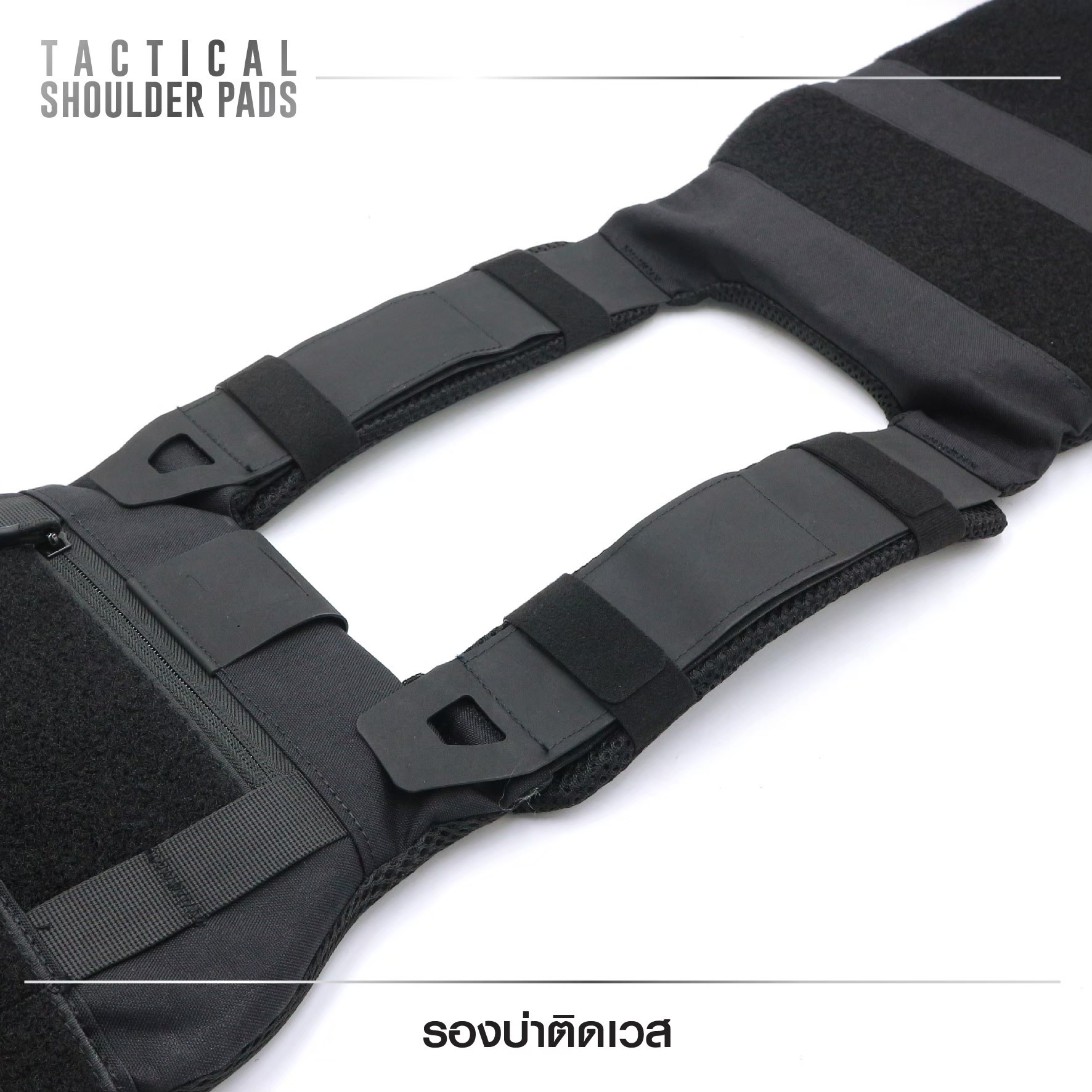 🇹🇭 541 ไทยแลนด์ แทคติคอล รองบ่าติดเวส (Tactical Shoulder Pads )