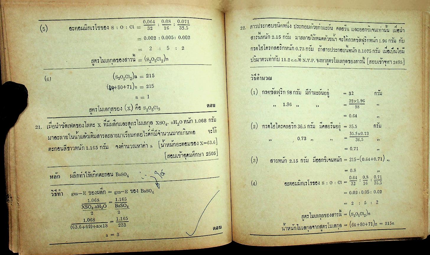 วิชาเคมี ฉบับสอบเข้ามหาวิทยาลัย