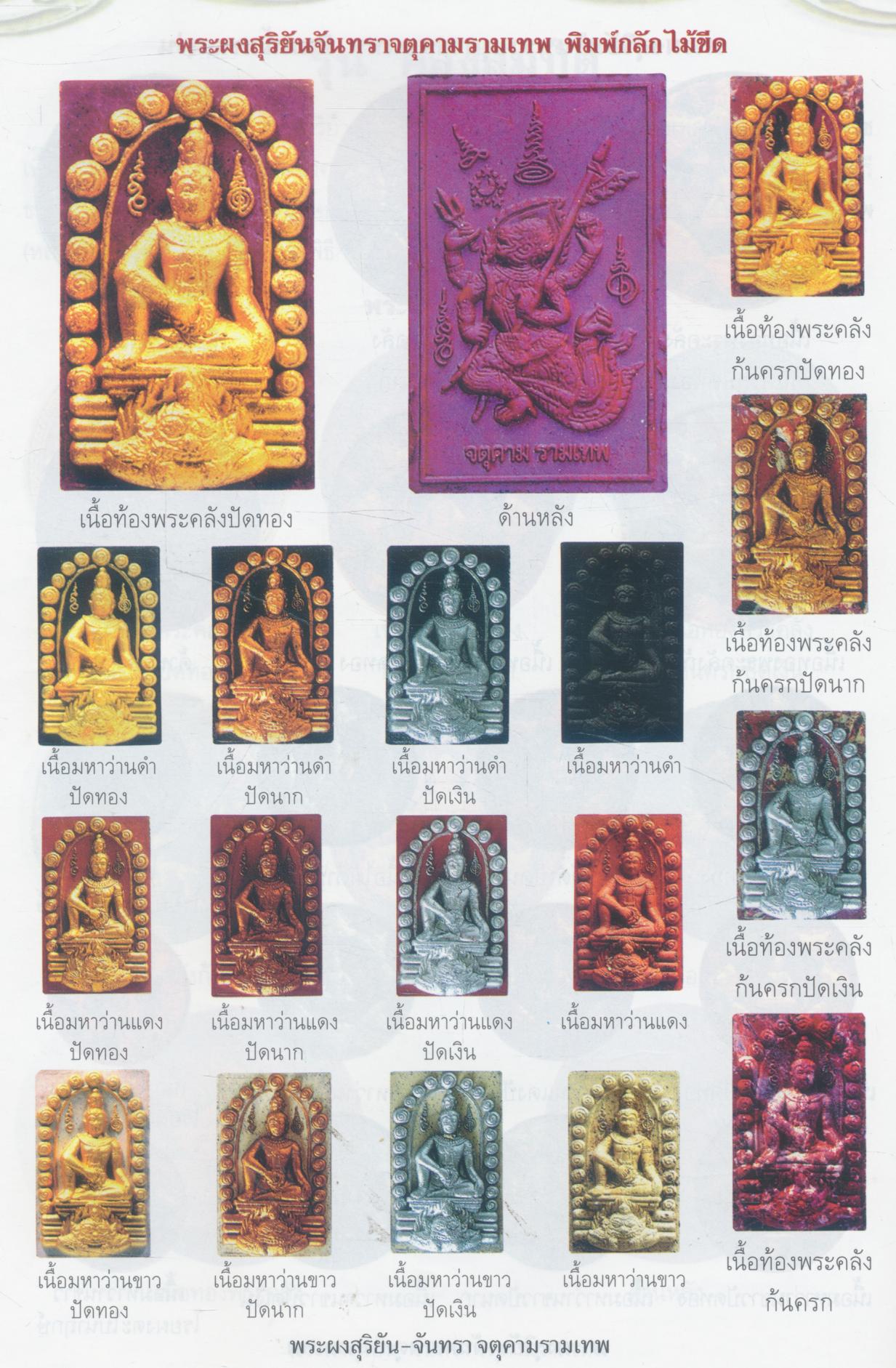 พระผงสุริยัน-จันทรา ดวงตราพญาราหู จตุคามรามเทพ รวมสุดยอดวัตถุมงคลเนื้อผง ทุกรุ่น