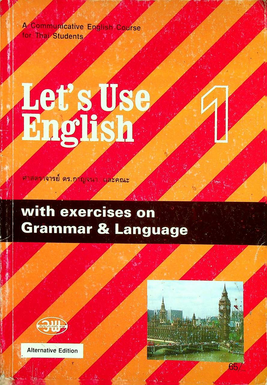 Let's Use English Book 1 Alternative Edition with exercises on Grammar & Language หนังสือเรียนภาษาอังกฤษ รายวิชา อ 011 - อ 012 ภาษาอังกฤษหลัก 1-2