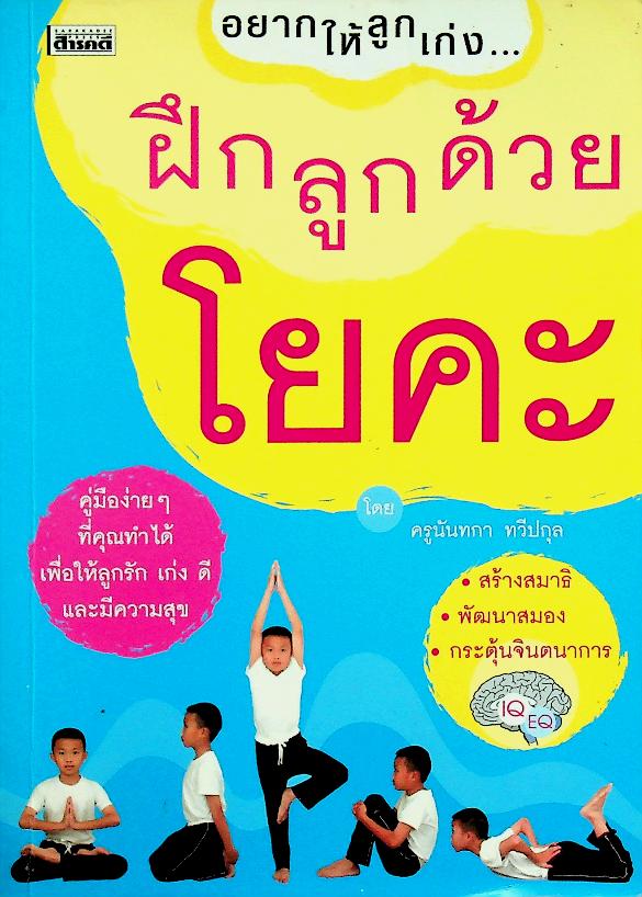 อยากให้ลูกเก่ง...ฝึกลูกด้วยโยคะ