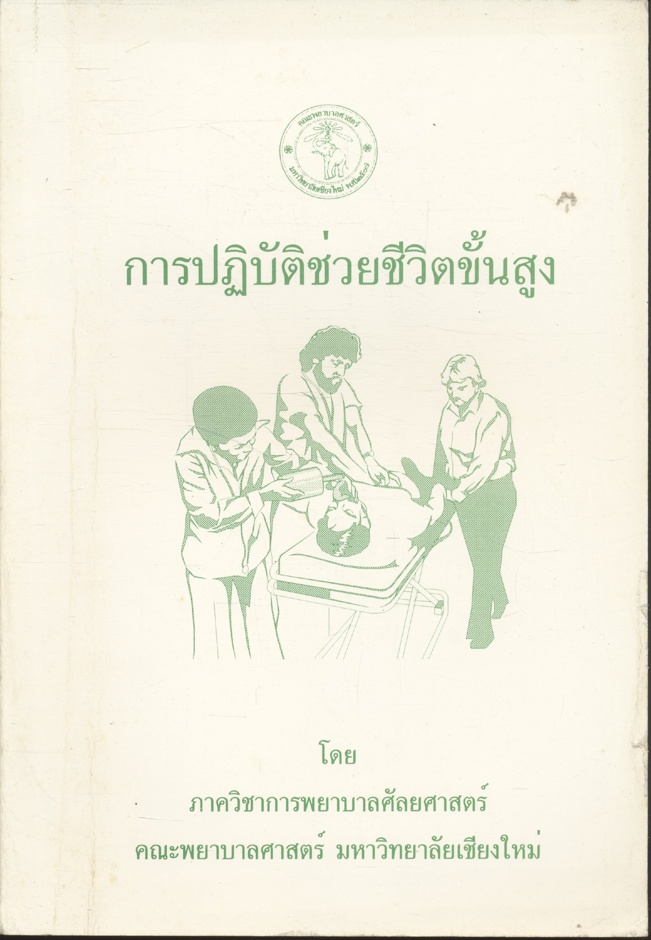 การปฏิบัติช่วยชีวิตขั้นสูง