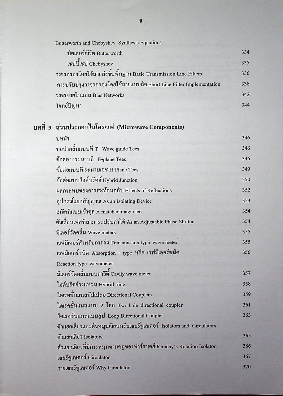 วิศวกรรมไมโครเวฟ 1 (Microwave Engineering I)