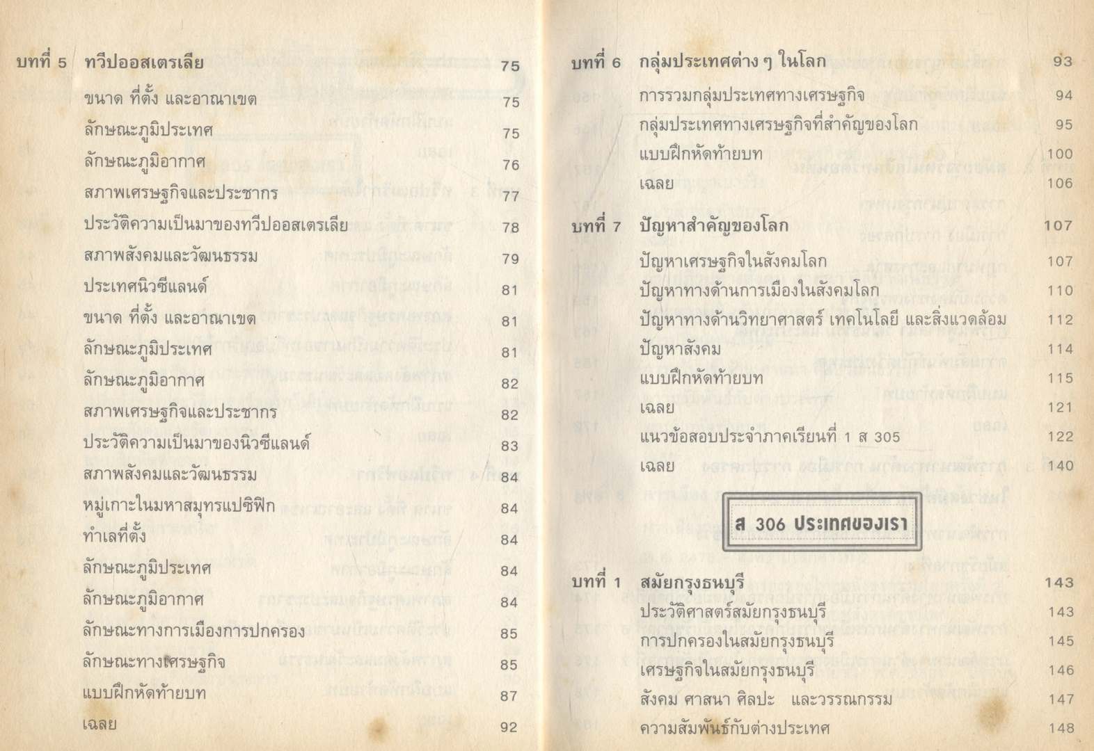 รวมหลักสังคมศึกษา ส305(โลกของเรา) และส306 (ประเทศของเรา4)