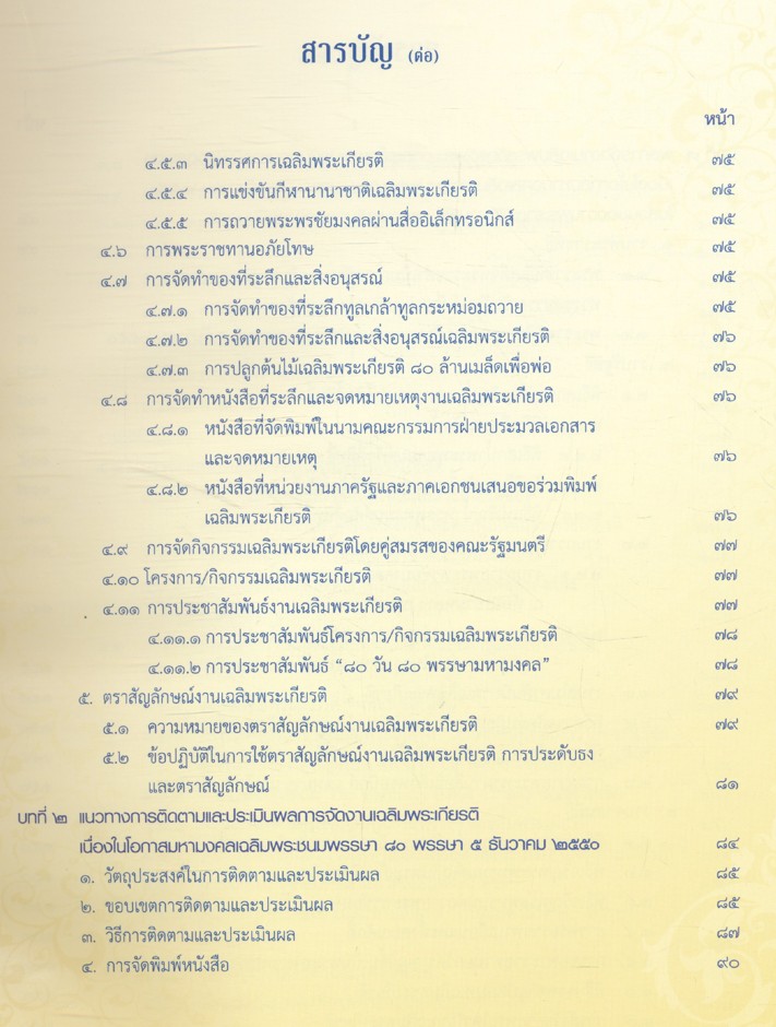 รายงานการติดตามและประเมินผลการจัดงานเฉลิมพระเกียรติ พระบาทสมเด็จพระปรมินทรมหาภูมิพลอดุลยเดช เนื่องในโอกาสมหามงคลเฉลิมพระชนมพรรษา ๘๐ พรรษา ๕ ธันวาคม ๒๕๕๐