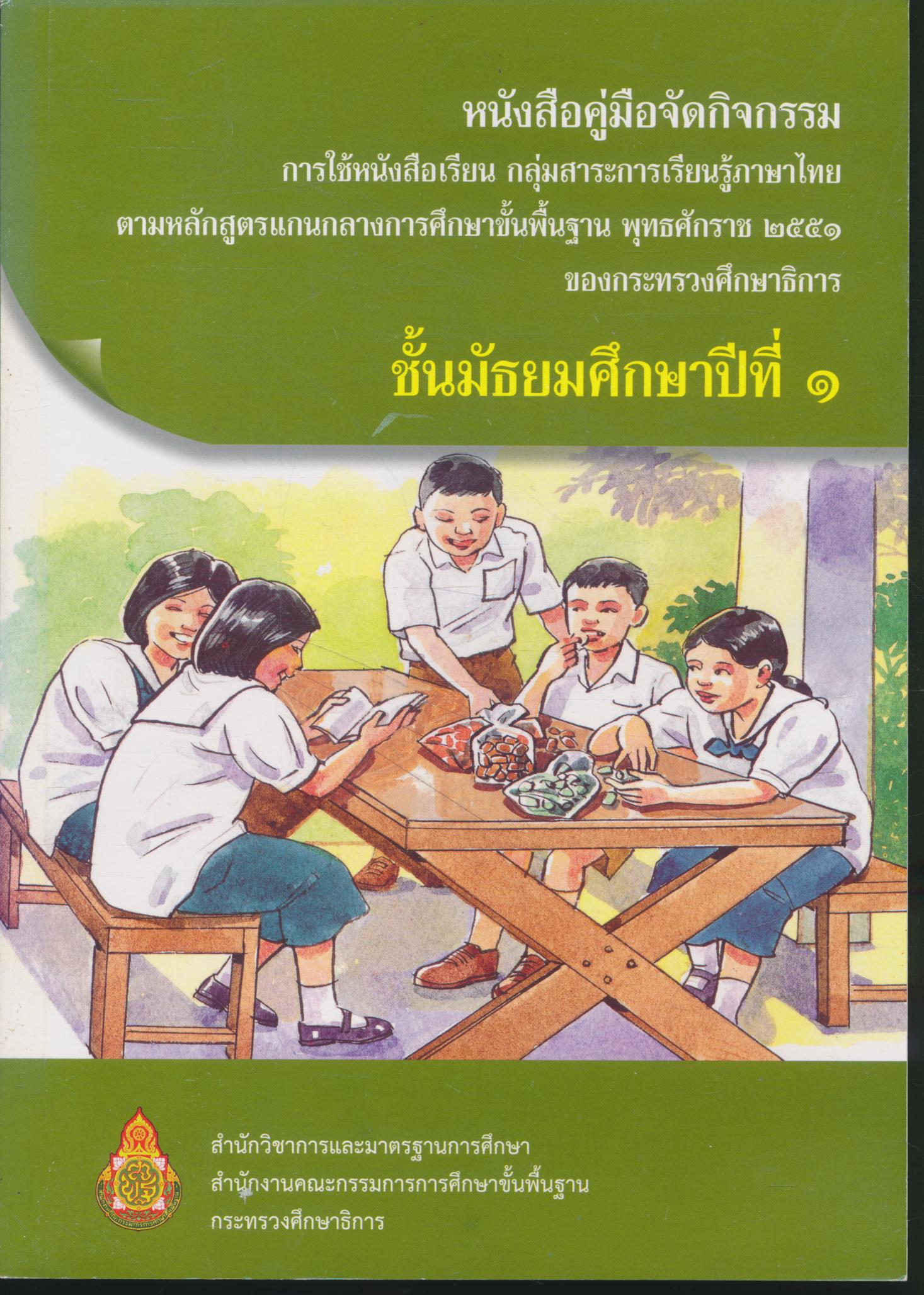 หนังสือคู่มือจัดกิจกรรมการใช้หนังสือเรียน กลุ่มสาระการเรียนรู้ภาษาไทย ตามหลักสูตรแกนกลางการศึกษาขั้นพื้นฐาน พุทธศักราช ๒๕๕๑ ของกระทรวงศึกษาธิการ ชั้นมัธยมศึกษาปีที่ ๑