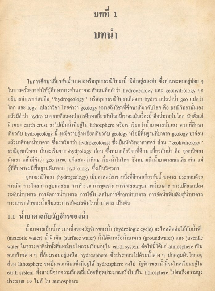 น้ำบาดาล โดย ฉลอง บัวผัน