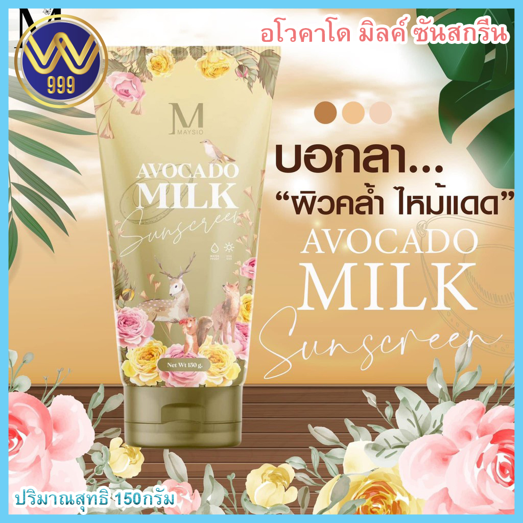 ครีมกันแดดอะโวคาโด้ มิลค์spf 60 pa+++MAYZIIO