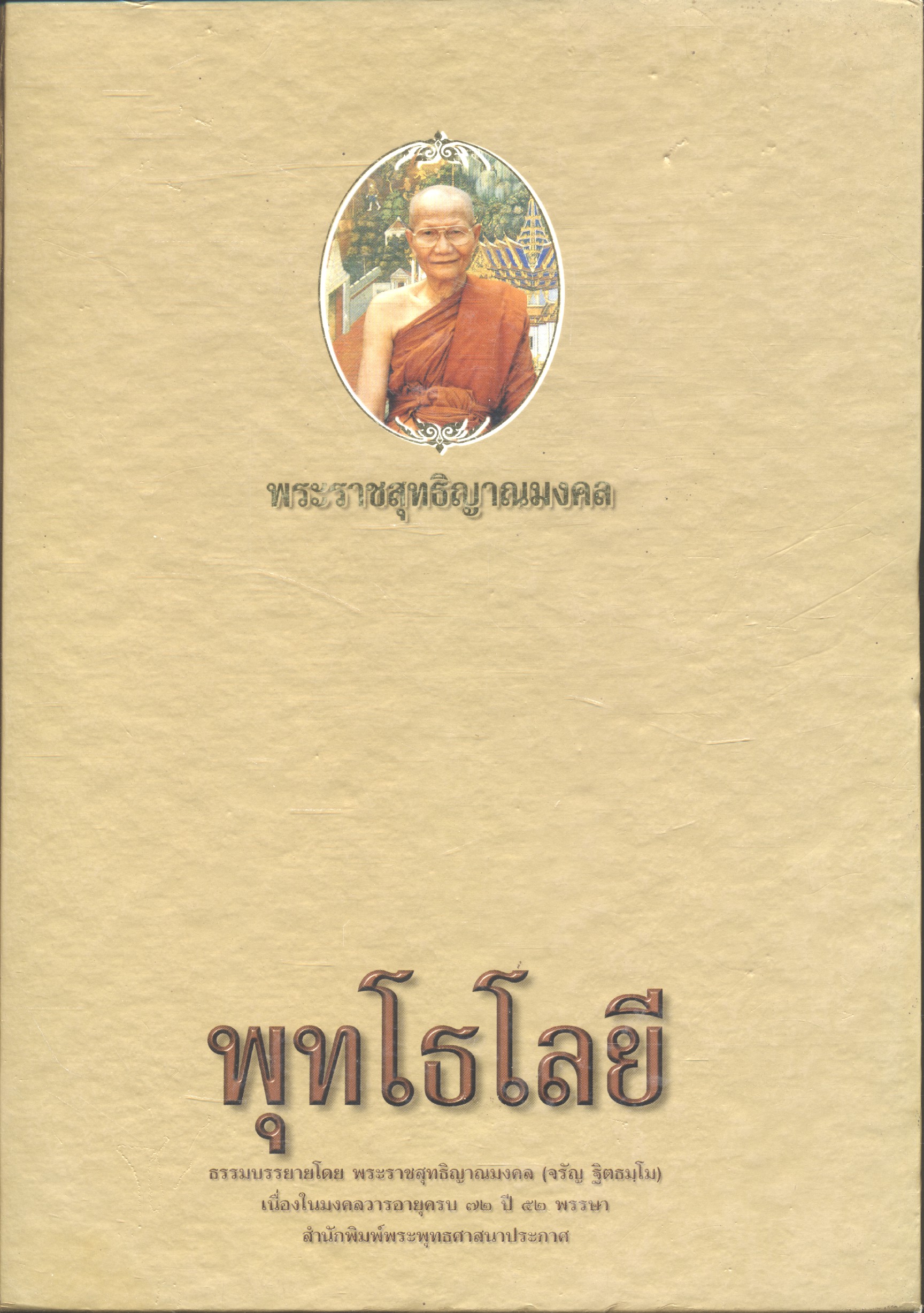 พุทโธโลยี ธรรมบรรยายโดย พระราชสุทธิญาณมงคล (จรัญ ฐิตธมฺโม)