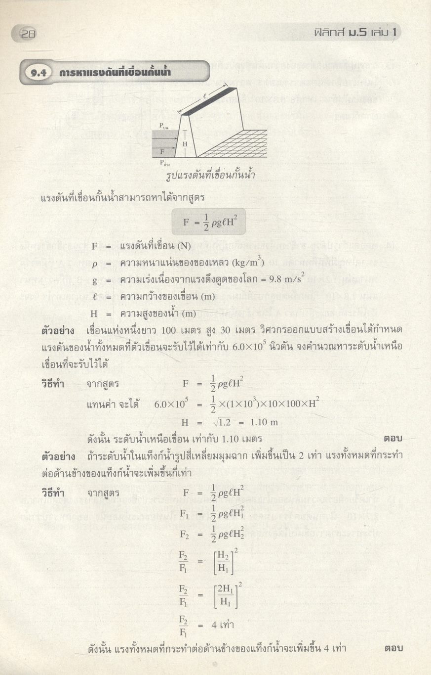 หนังสือเสริมการเรียนรู้ ฟิสิกส์ ม.5 เล่ม 1 ***ไม่มีเฉลยแบบฝึกหัดในเล่ม