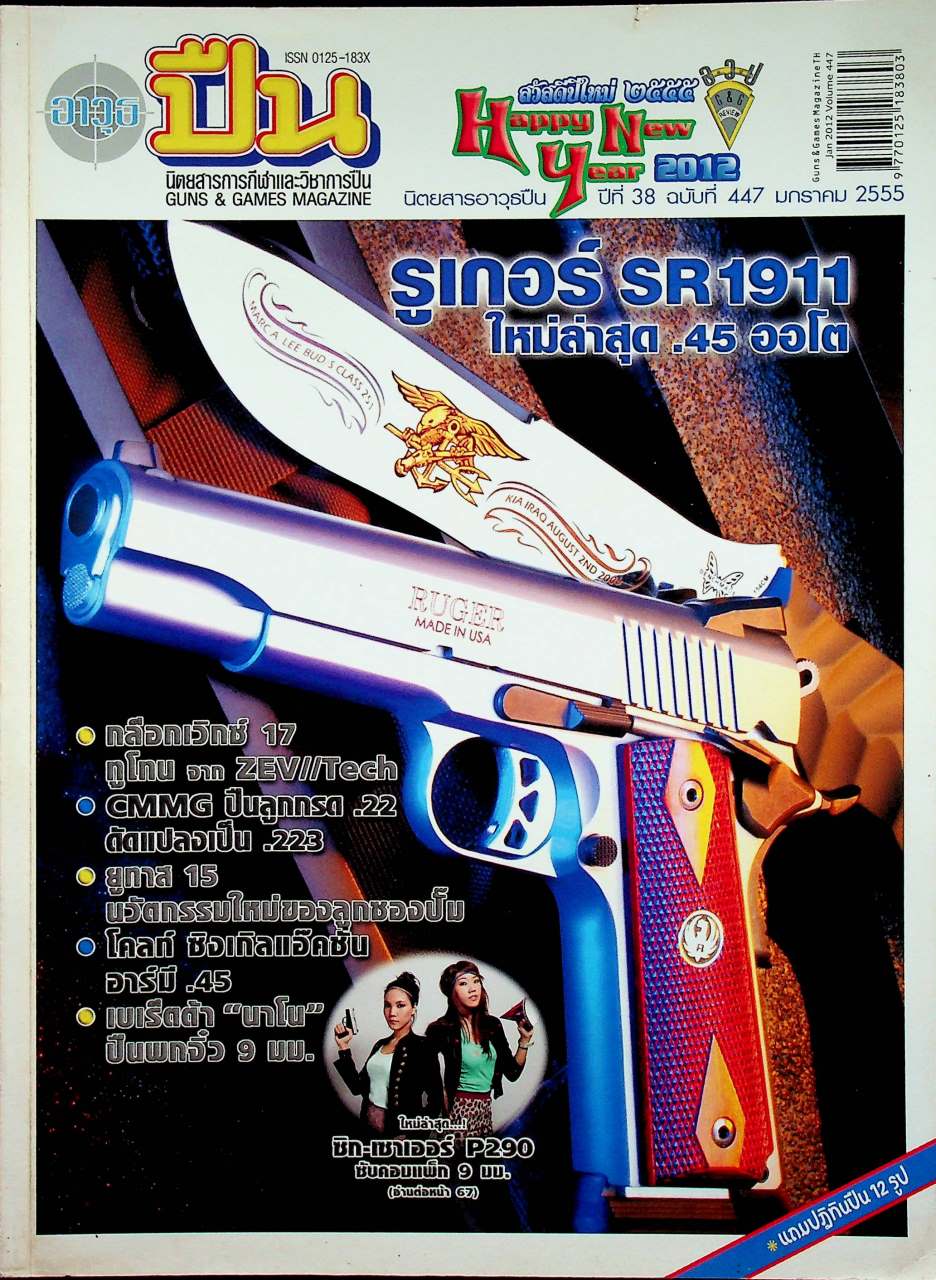 นิตยสารอาวุธปืน ปีที่ 38 ฉบับที่ 447 เดือนมกราคม 2555