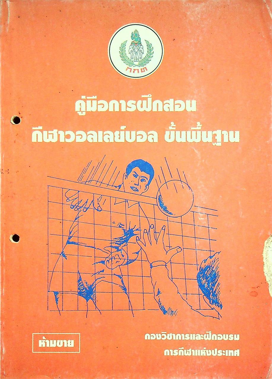 คู่มือการฝึกสอน กีฬาวอลเลย์บอล ขั้นพื้นฐาน