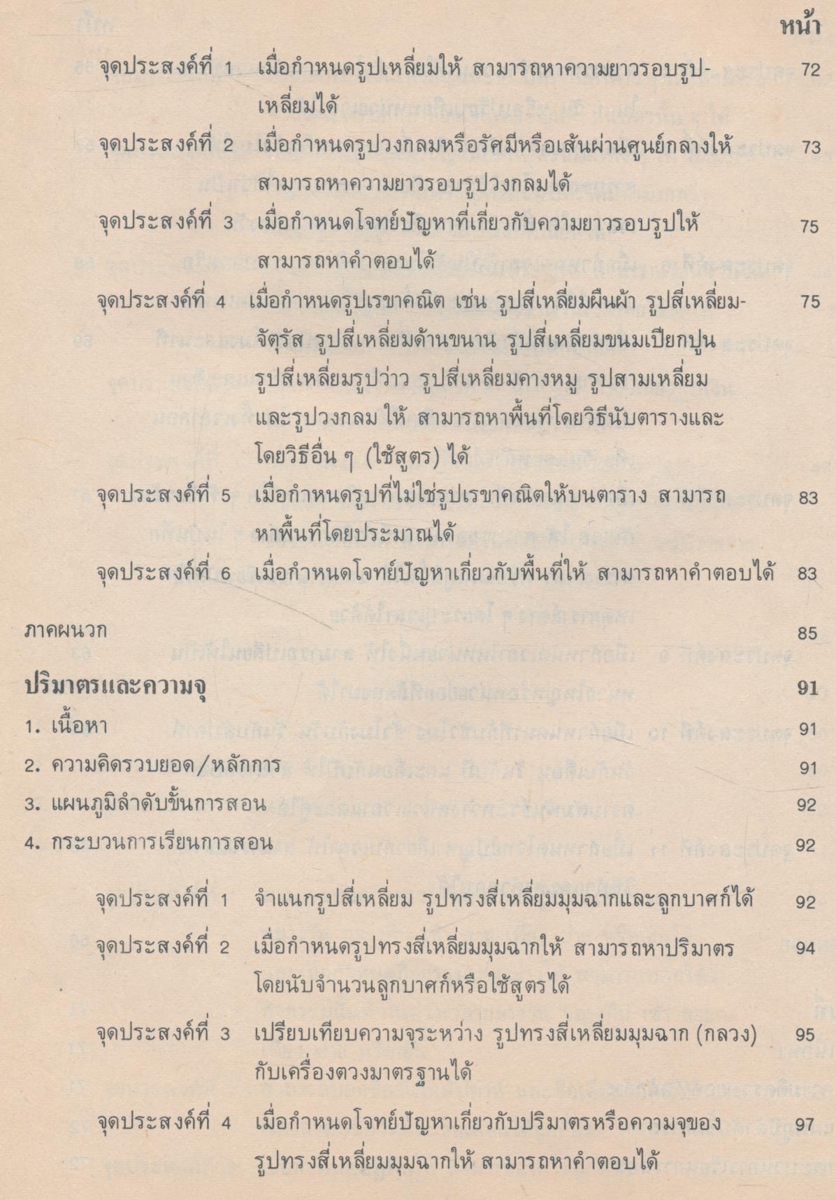 เอกสารเสริมความรู้ครูคณิตศาสตร์ ระดับประถมศึกษา เล่มสอง