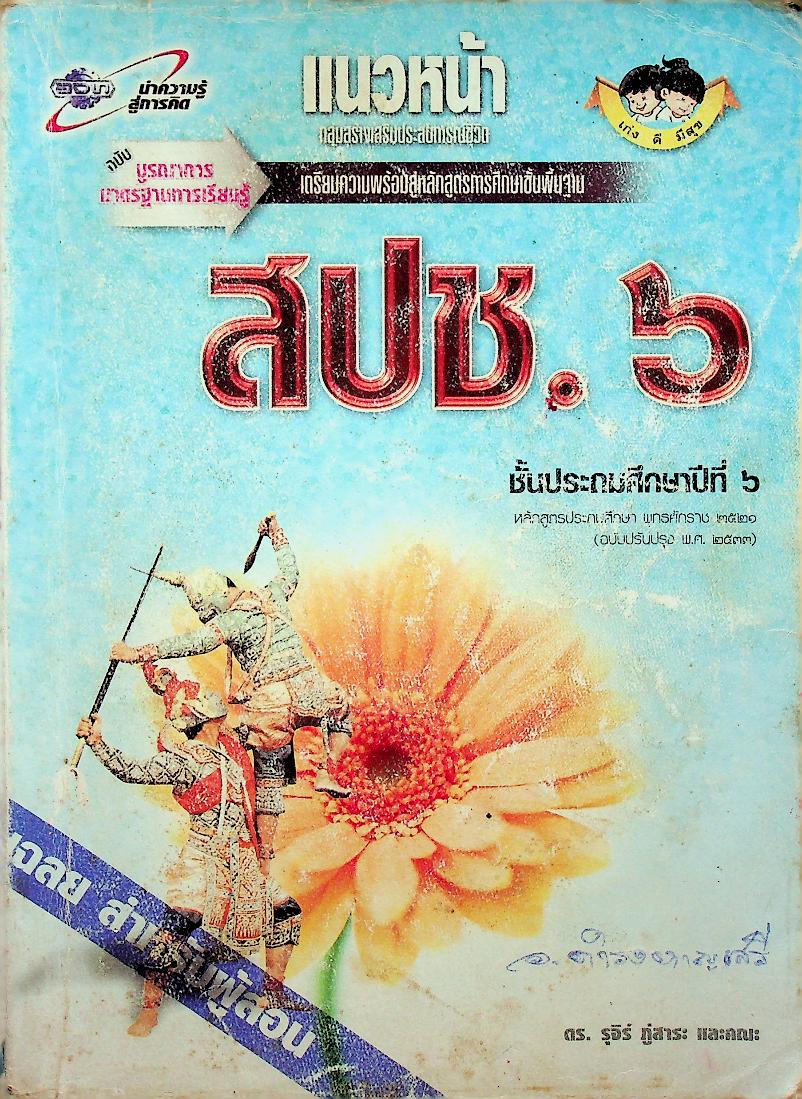 เฉลย สำหรับผู้สอน แนวหน้า กลุ่มสร้างเสริมประสบการณ์ชีวิต สปช.๖ ชั้นประถมศึกษาปีที่ ๖